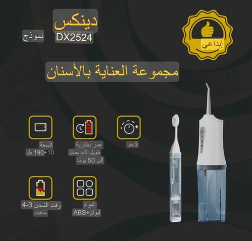 خيط الأسنان المائي + فرشاة أسنان