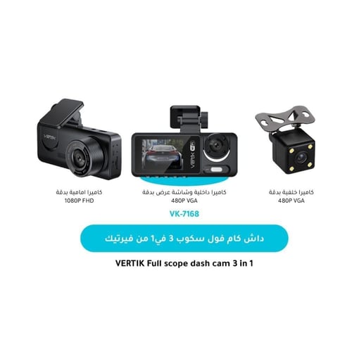 داش كام للسيارة فيرتك 3 في 1
