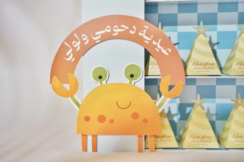 ستاند مع عيديات موج الفرح | Wave of Joy Stand