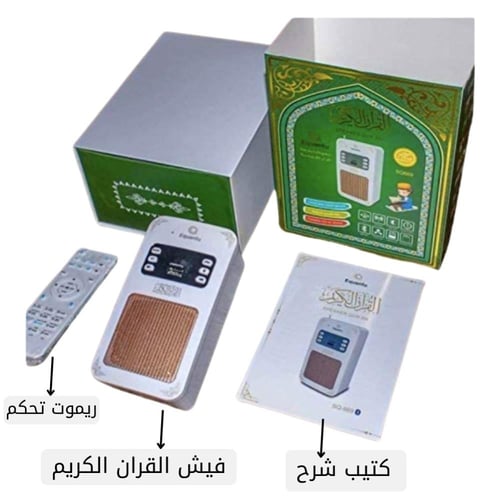 سبيكر القرآن الكريم المطور يدعم البلوتوث والتحكم ب...