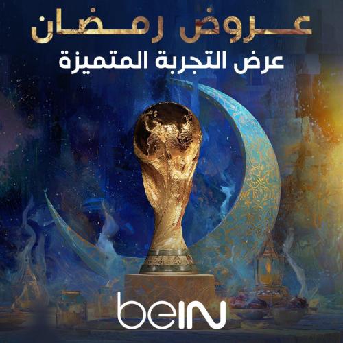 تجديد مع إضافة كأس العالم 2026 مجانًا تميّز لمدة 1...