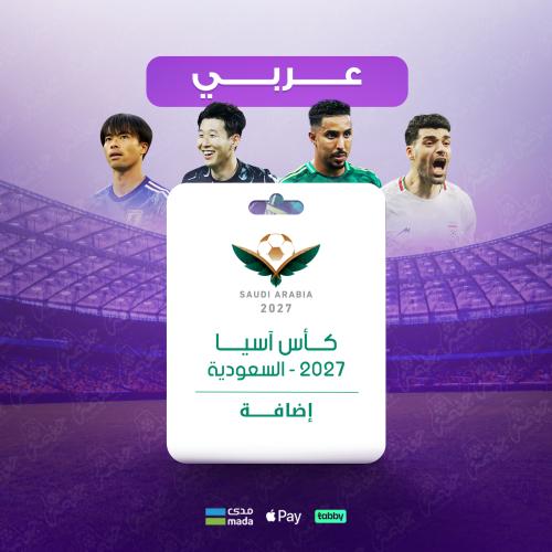 اضافة باقة باقة كأس آسيا 2027 من BEIN SPORT – للاج...
