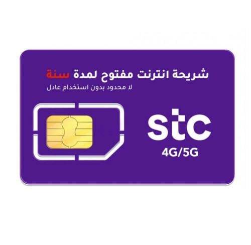شريحة انترنت لامحدودة 4G + 5G - من STC بدون استخدا...