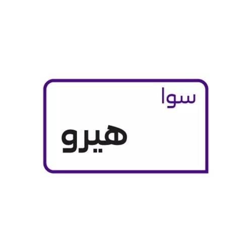 شريحة _ سوا هيرو | لامحدود مكالمات + لامحدود انترن...
