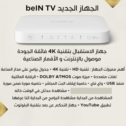 رسيفر عربي beIN 4K الاصدار الجديد + باقة تميز