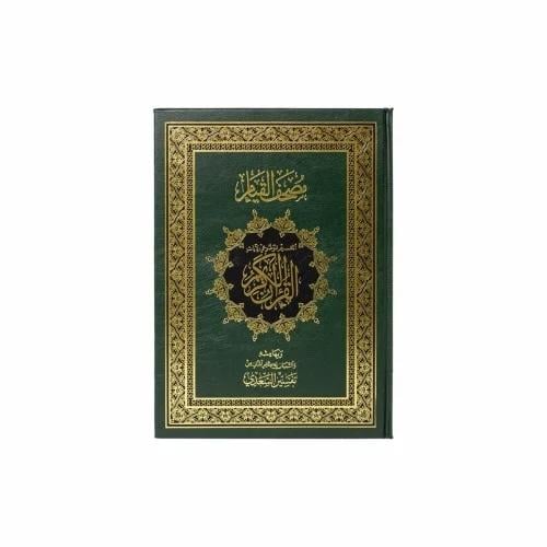 مصحف القيام والتقسيم الموضوعي للآيات