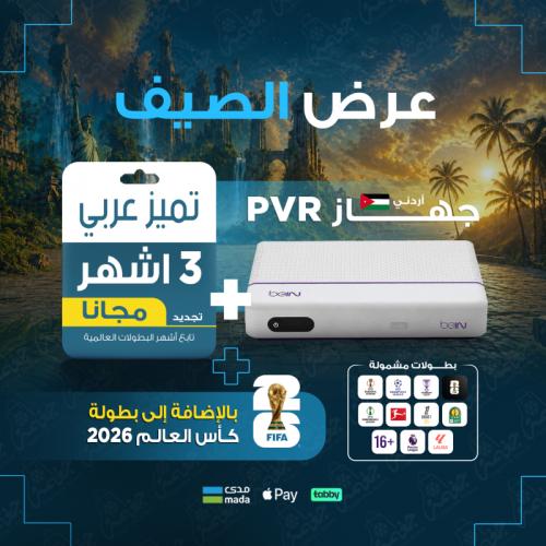 رسيفر بي ان HD + اشتراك 3 شهور باقة تميز رسيفر عرب...
