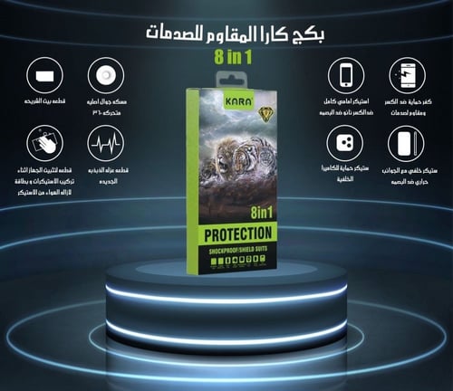 بكج استيكر حماية كارا | 8 في 1 KARA