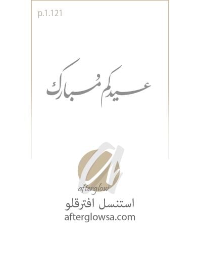 استنسل 121