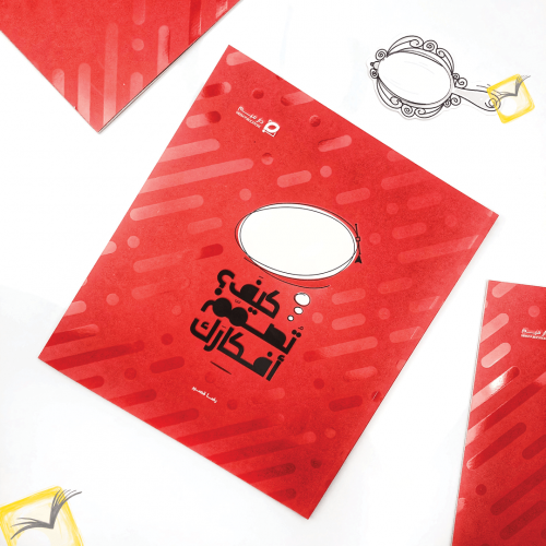 كيف تصمم أفكارك؟