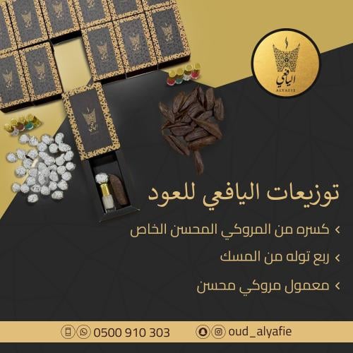 توزيعات اليافعي للعود الذهبيه