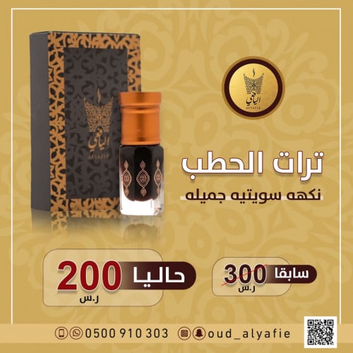 ترات الحطب الفاخر