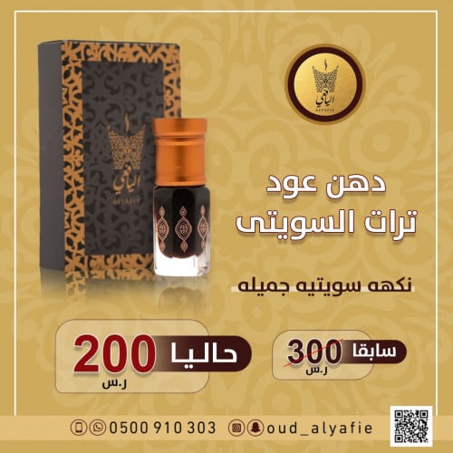 دهن عود ترات السويتى