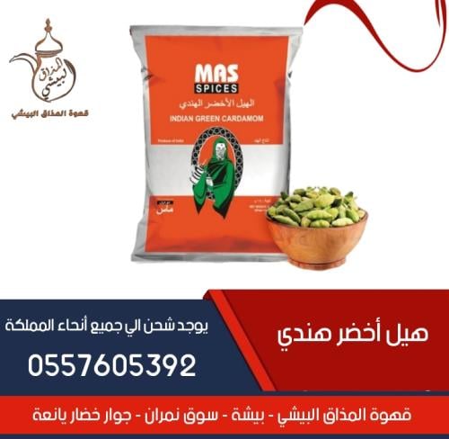 هيل اخضر هندي 250 جرام