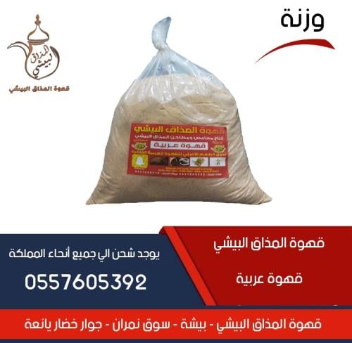 قهوة بيشة وزنه اكياس3500 جرام