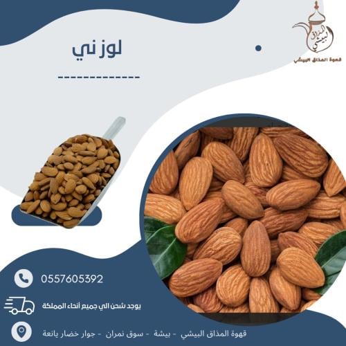 لوز امريكي ني الكيلو