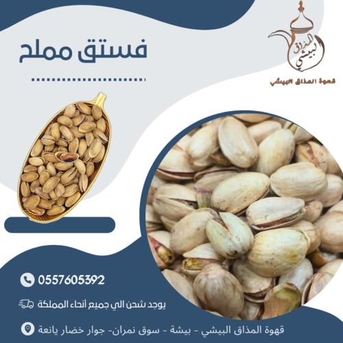 فستق مملح كيلو