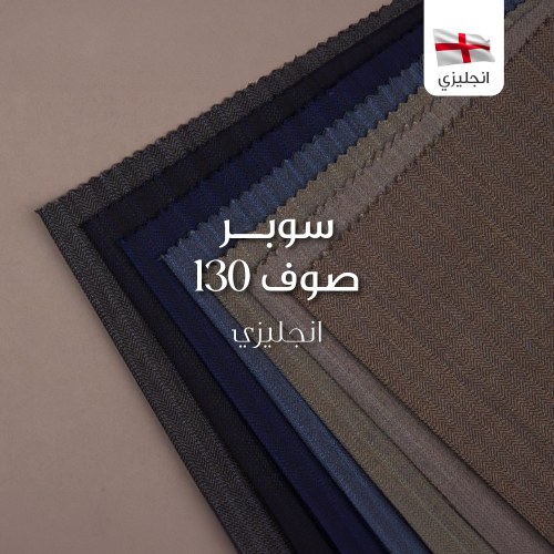 قماش صوف انجليزي رجالي سوبر 130 - 3018/21881