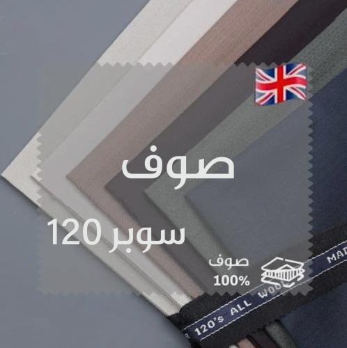 قماش صوف إنجليزي مونس سوبر120-164321