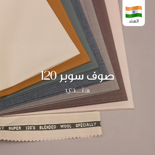 قماش صوف هندي أصلي صوف سوبر 120