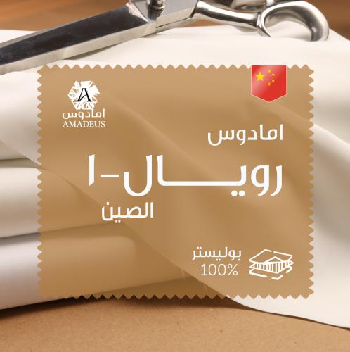 قماش رويال صيني- 1