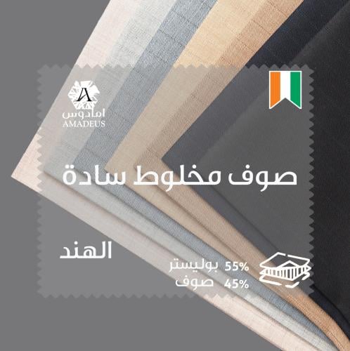 قماش صوف هندي 804408