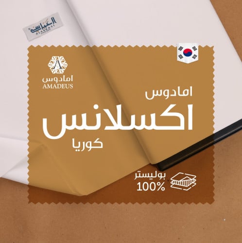 قماش كوري رجالي امادوس اكسلانس