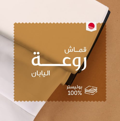 قماش سلك رجالي- روعة -ياباني