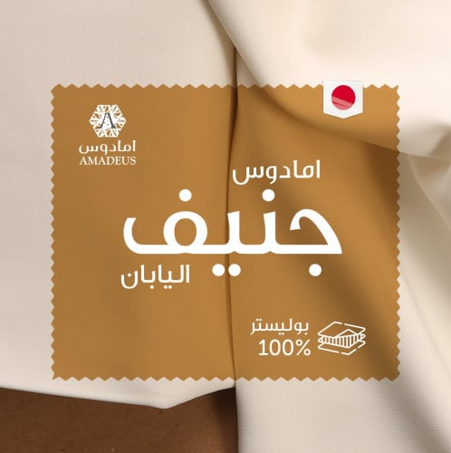 قماش ياباني واقف - امادوس جنيف