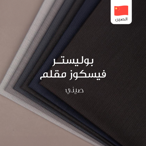 قماش شتوي رجالي مقلم صيني 01-25