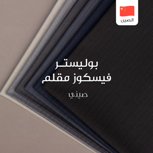 قماش ثوب شتوي - بوليستر فسكوز مقلم صيني 04-25