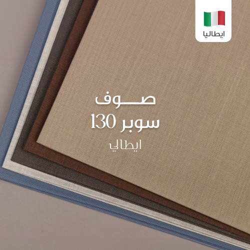 قماش شتوي رجالي ايطالي صوف سوبر 130- 2458U