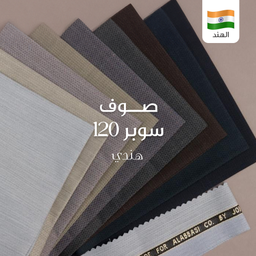قماش شتوي رجالي هندي صوف سوبر 120 - 724
