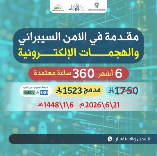 دورة الأمن السيبراني 6 اشهر