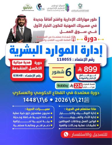 دورة الموارد البشريه 6 اشهر
