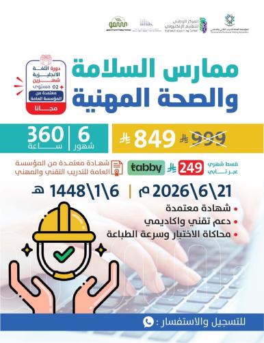 الامن والسلامه المهنيه 6 اشهر