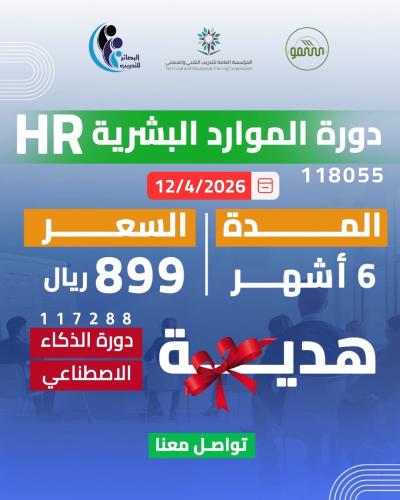 دورة الموارد البشريه 6 اشهر