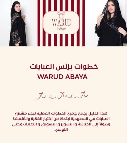 خطوات بزنس العبايات