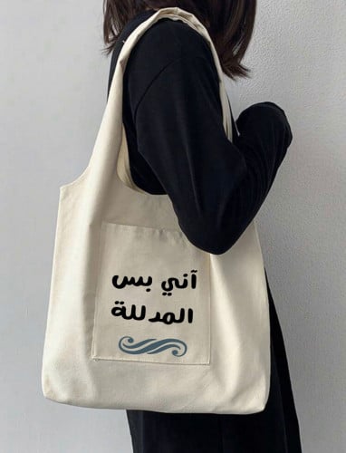 حقيبة طباعة بالطلب حجم كبير