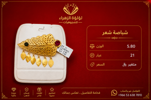 شباصة شعر الذهب