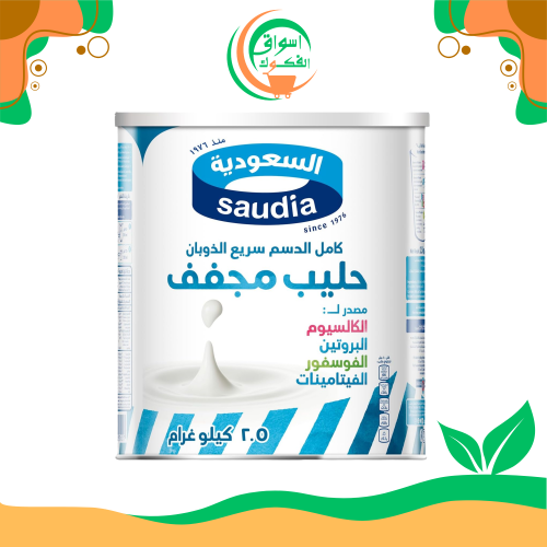 حليب السعودية بودرة 2.5 كجم saudia milk powder