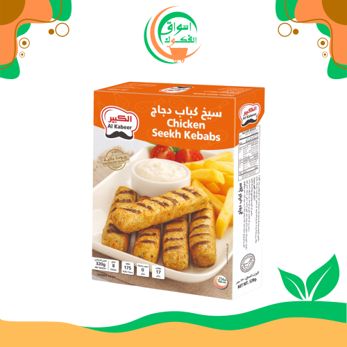 الكبير سيخ كباب دجاج 320 جرام 6 قطع al kabeer