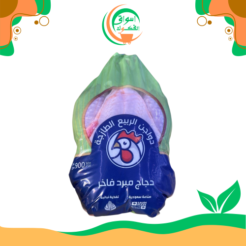دجاج الربيع الطازج 900جرام