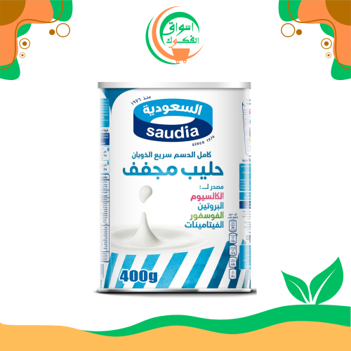 حليب السعودية بودرة 400جم saudia milk powder