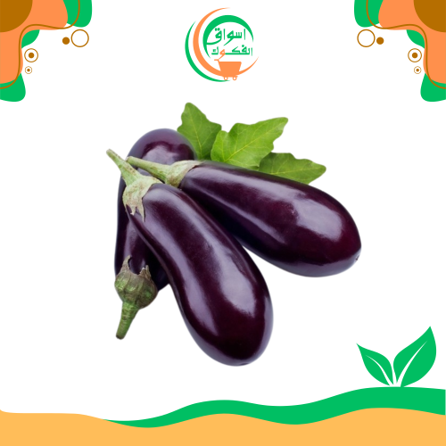 باذنجان 1 كجم + 1 كجم مجاناً eggplant