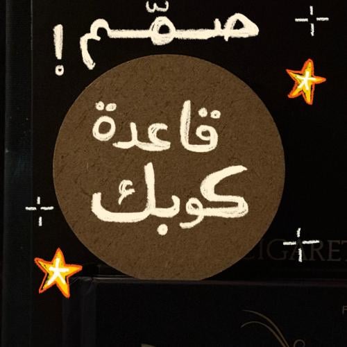 قاعدة كوبك الخاااصة