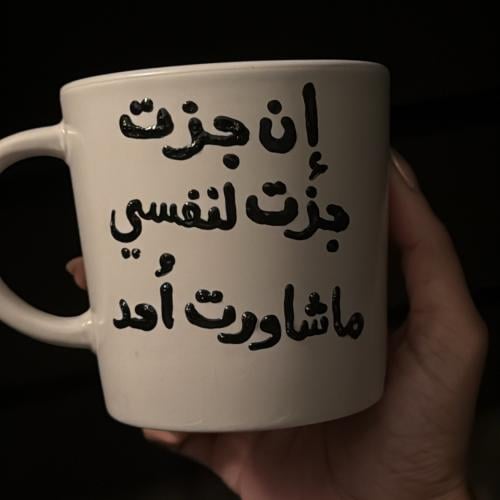 أن جزت جزت لنفسي - النسخة الجديدة
