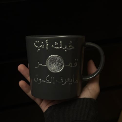 حُبك انتِ قمـ ـر