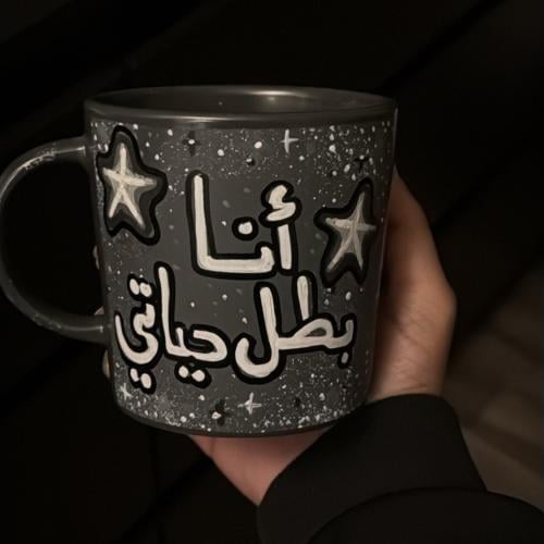 أنا بطل حياتي