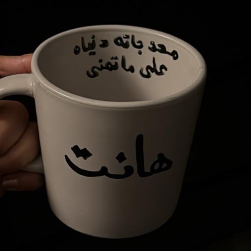 هانت - محد جاته الدنيا على ماتمنى